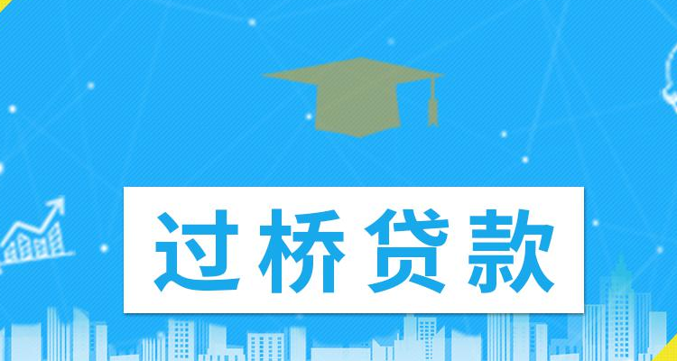 金融过桥是什么意思