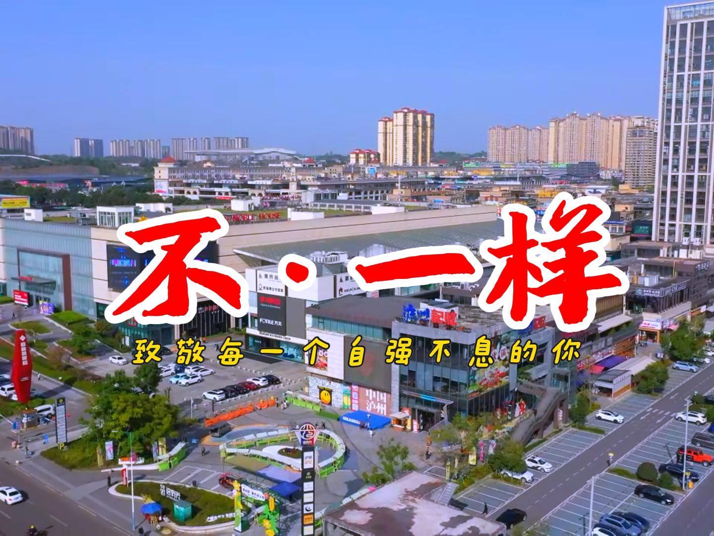 四川瀘州龍馬潭區發佈國際殘疾人日公益宣傳片《不·一樣》致敬每一個