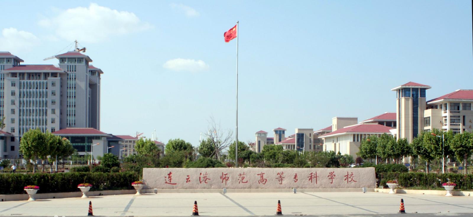 连云港大学城有哪些学校