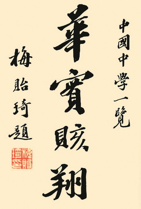 清华校长梅贻琦人称"寡言君子",也被戏称"酒圣",这一点令人玩味