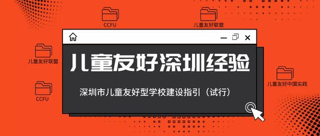 兒童友好深圳經驗|深圳市兒童友好型學校建設指引(試行)