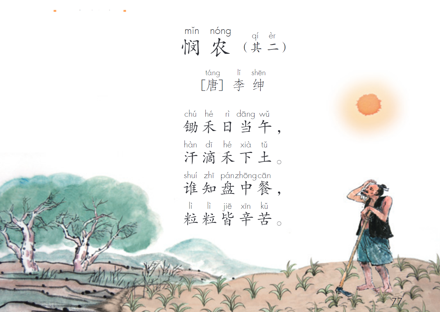 其二锄禾日当午,汗滴禾下土.谁知盘中餐,粒粒皆辛苦