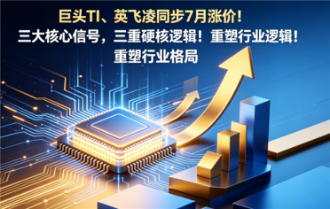 多轮连涨开启！全球模拟芯片7月集体涨价