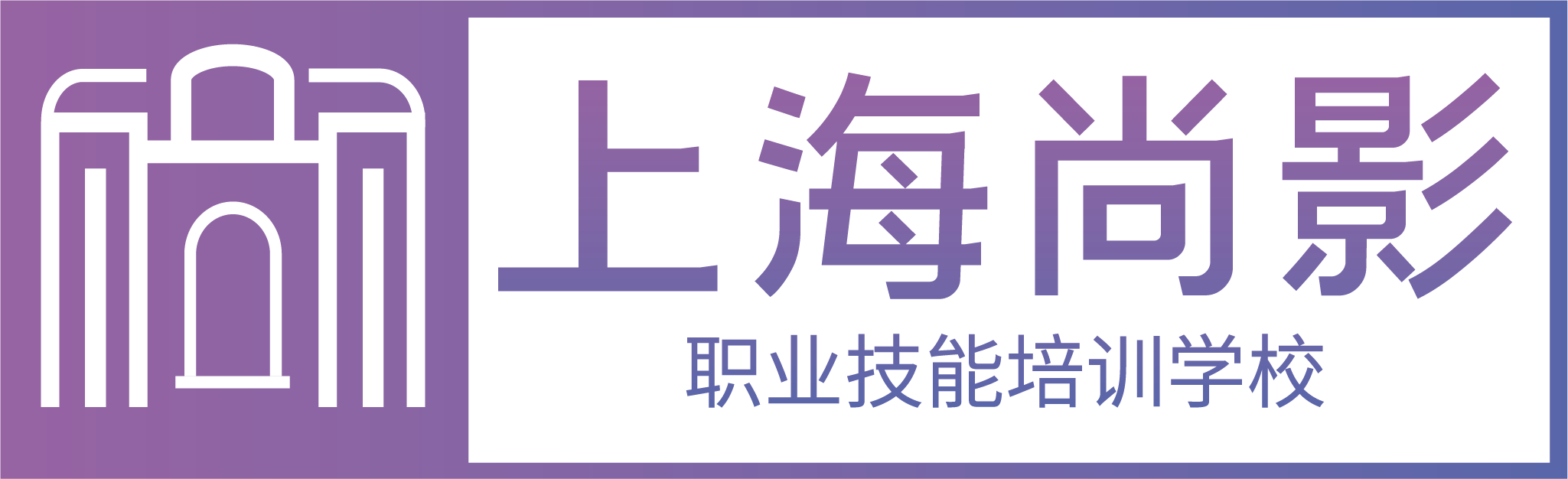 上海尚影职业技能培训学校简介