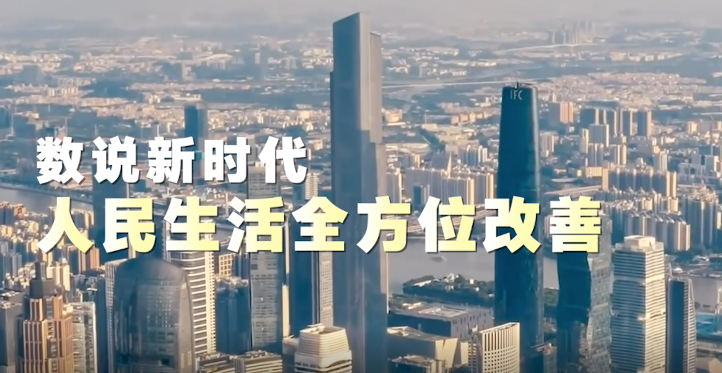 数说新时代|人民生活全方位改善