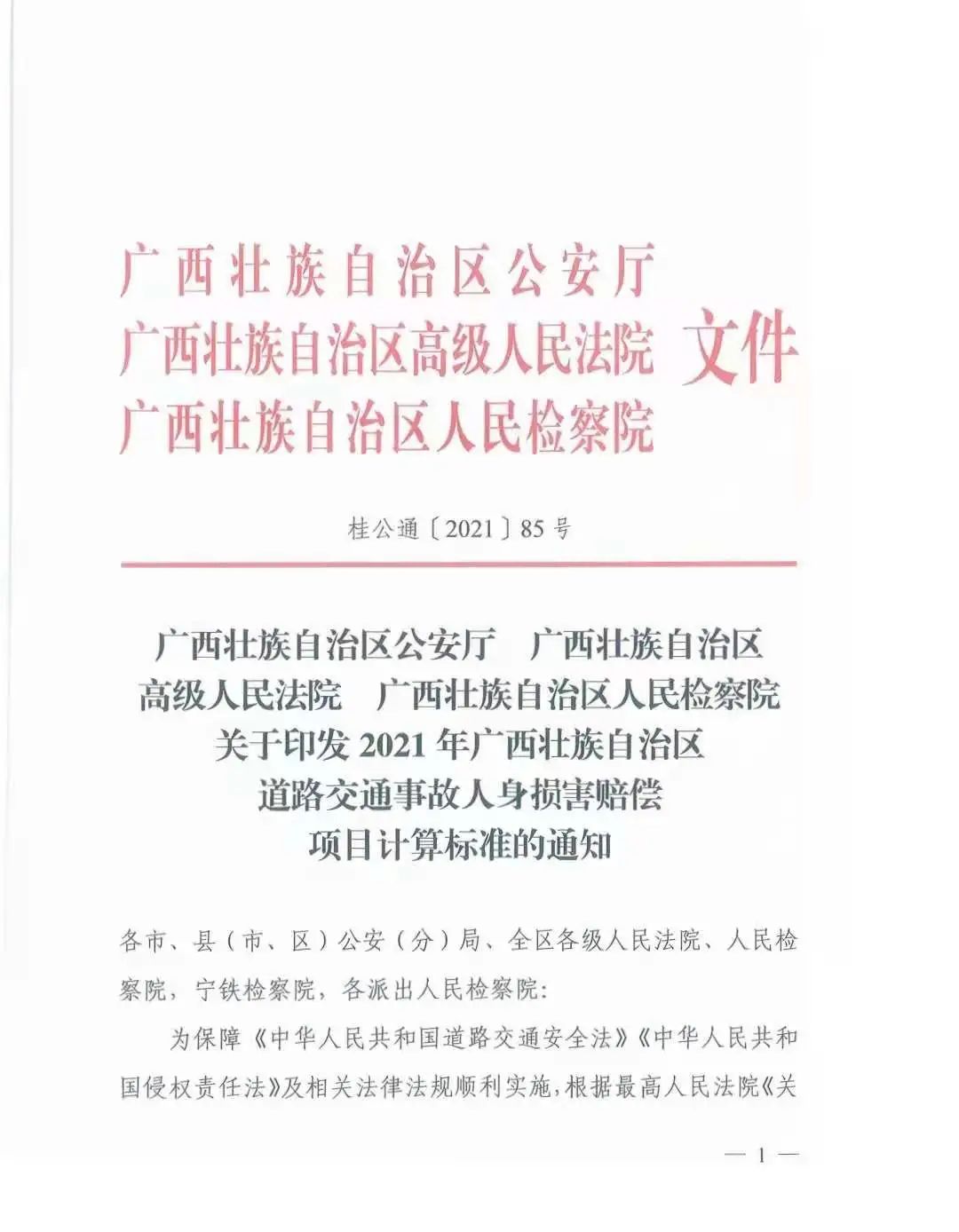 年度广西道路交通事故人身损害赔偿项目计算标准(2021年7月7日印发)