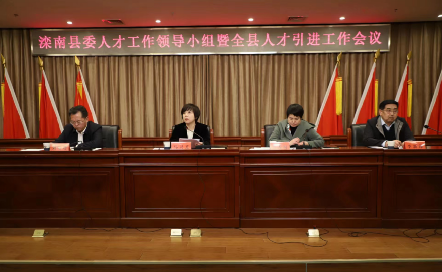 滦南县召开县委人才工作领导小组暨全县人才引进工作会议