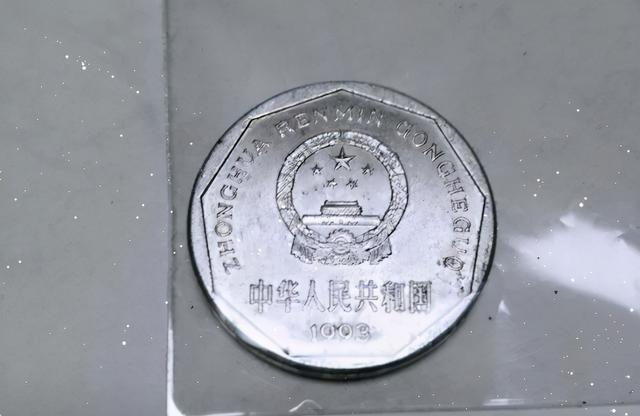 一枚常见的一角硬币,竟是一枚罕见的"背逆",价值极高