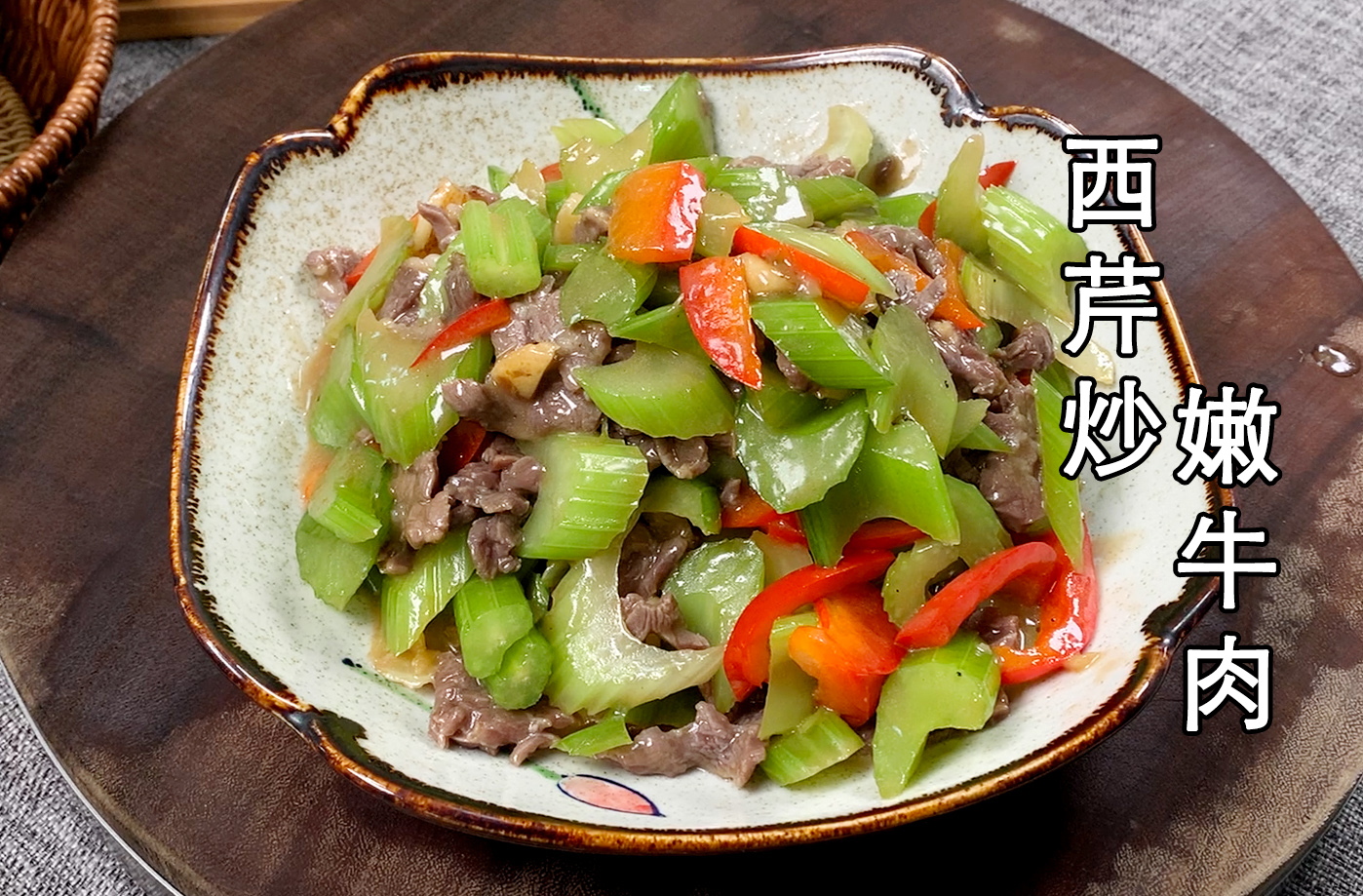 想西芹炒牛肉肉嫩不柴有小妙招的2分钟即可出锅下饭又开胃