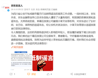 抹黑公司精心布局造谣京东 警方出手：5名相关人员受惩处