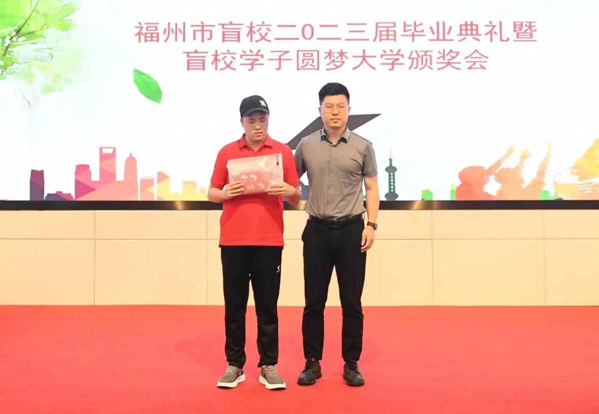 福州市盲校举办2023届毕业典礼暨盲校学子圆梦大学颁奖会