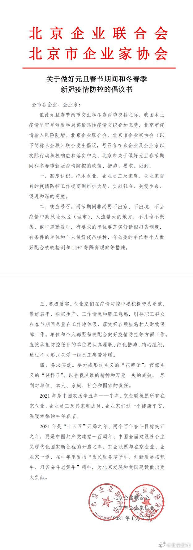 北京企业联合会等倡议非必要不出京,在京企业职工春节就地休假