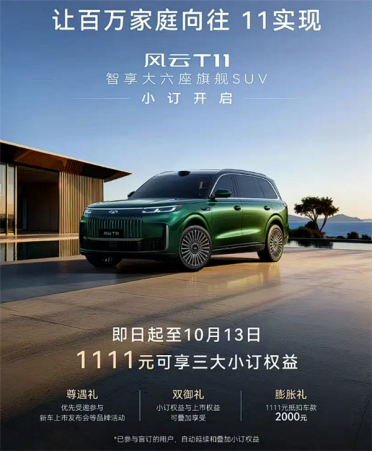 理想问界结合体 奇瑞风云T11预售：又一国产家用大SUV来了