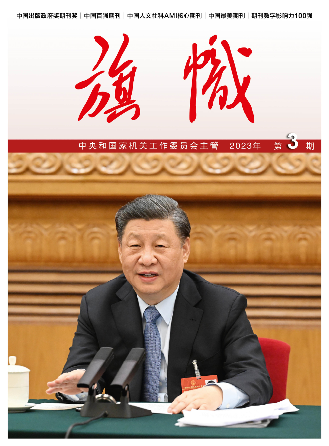 《旗帜》2023年第3期目录