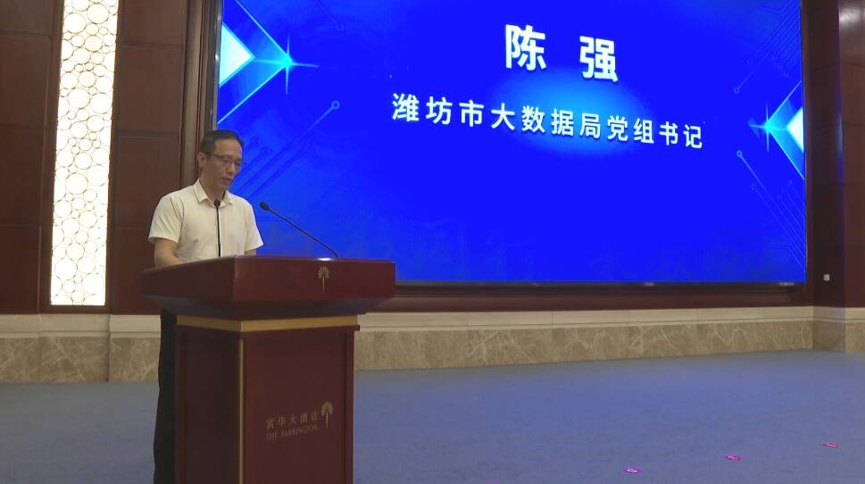 潍坊市大数据局党组书记陈强:签署数据产业发展战略合作协议 打造开放