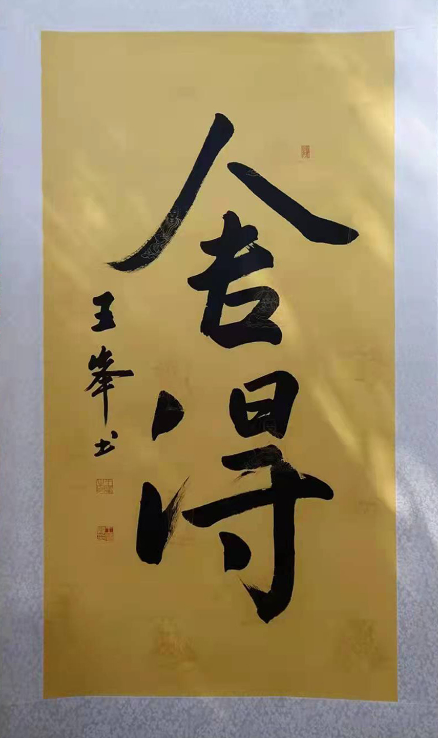 寻艺之旅:青年书法家王峰