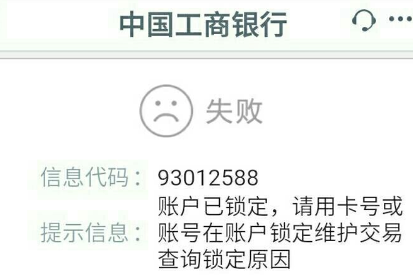 93012588工行被锁原因