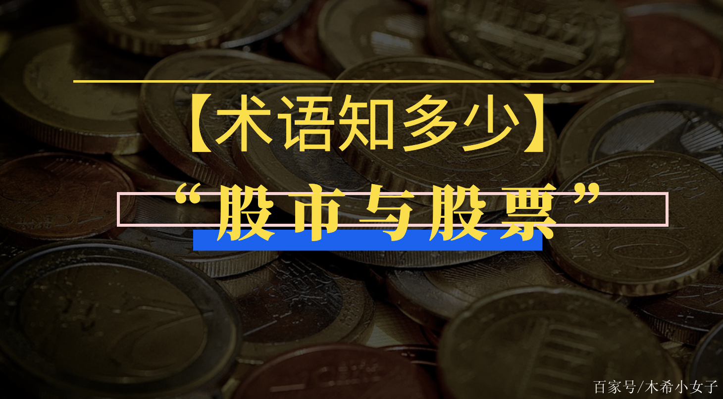 「理財術語知多少」股市與股票