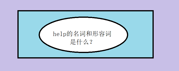 help的名词和形容词是什么?