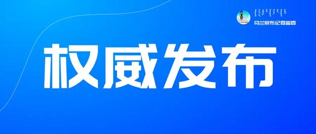 乌兰察布市四子王旗人大常委会原党组书记,主任孙怀民接受纪律审查和