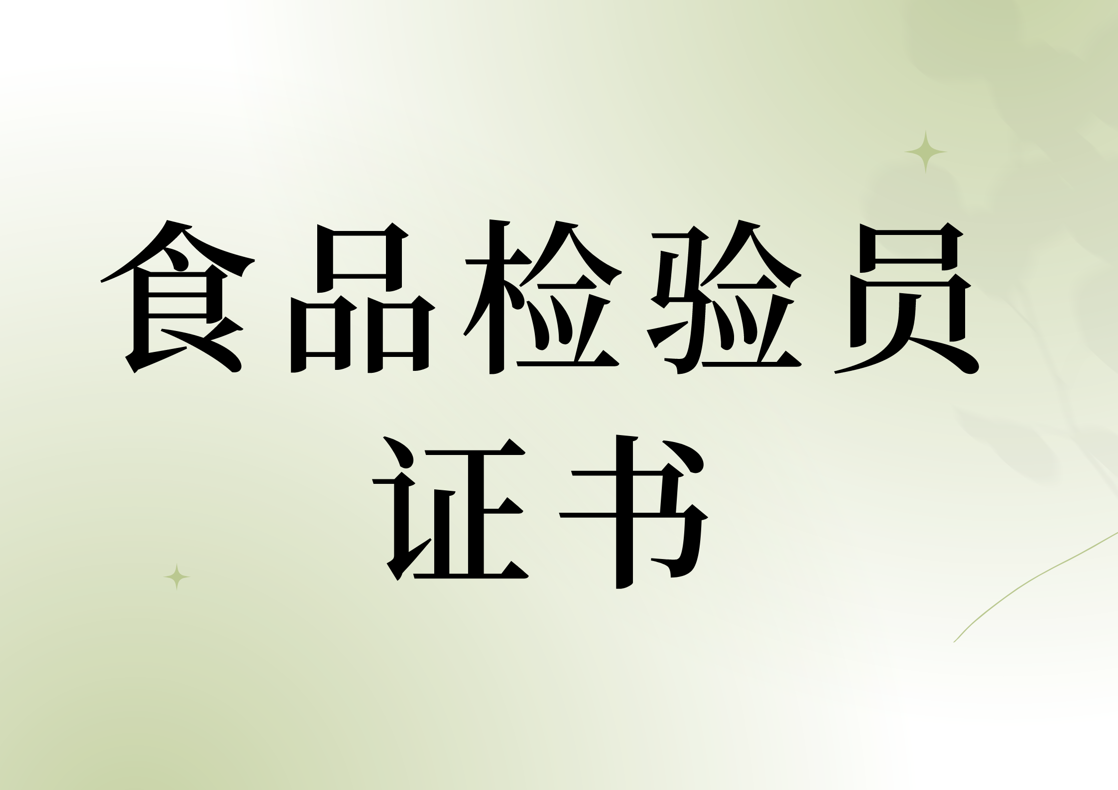 食品檢驗員證書報考條件有什麼?證書怎麼報考?證書有用嗎