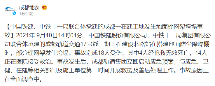 中铁十一局联合体承建的成都一在建工地发生地面棚网架垮塌事故