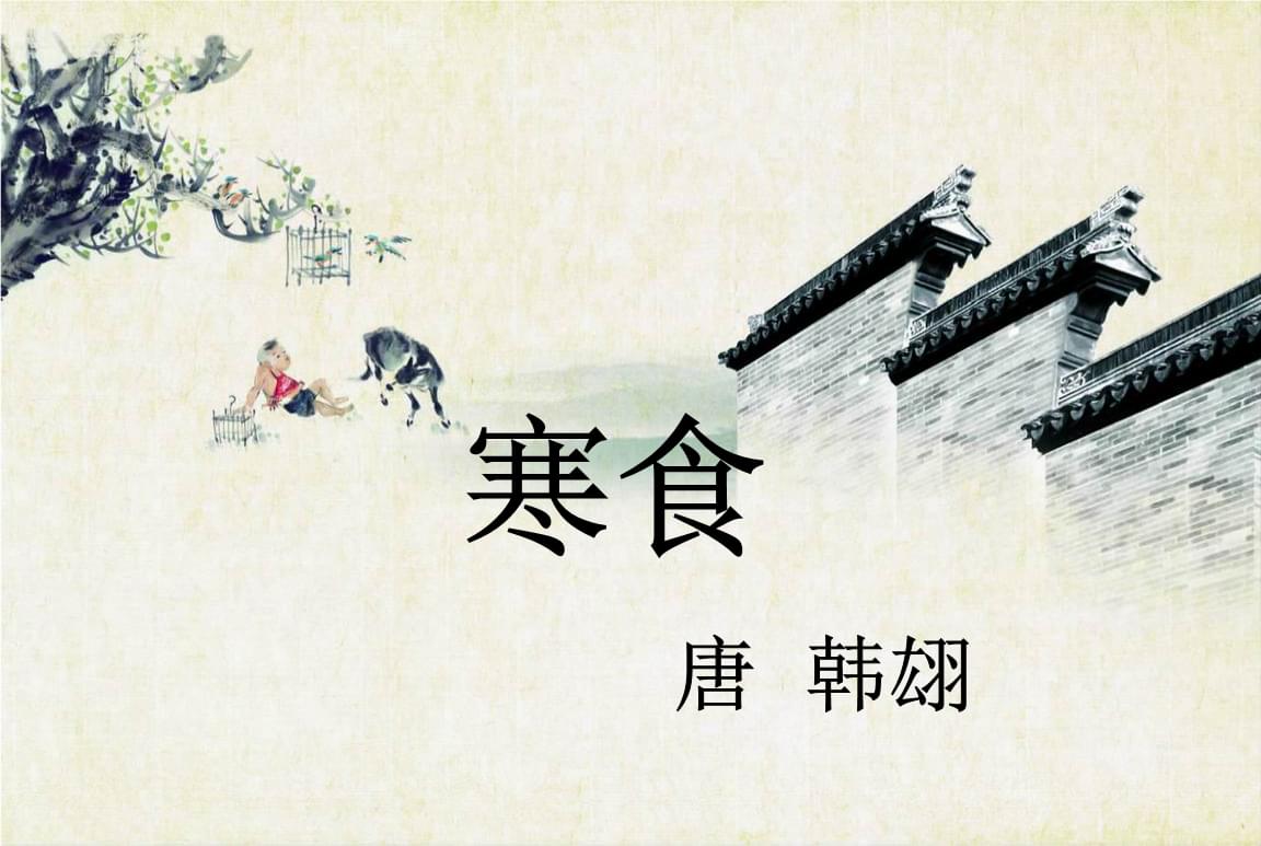 韩翃:人生是一场为了欢笑的哭泣,人间值得