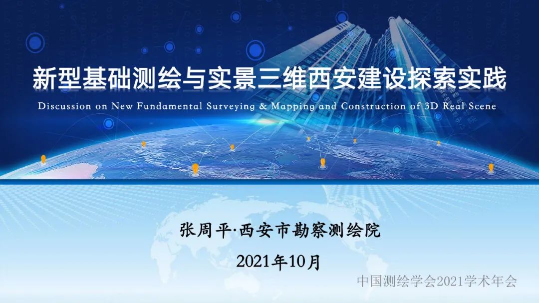 年会专题|张周平:新型基础测绘与实景三维西安建设探索与思考