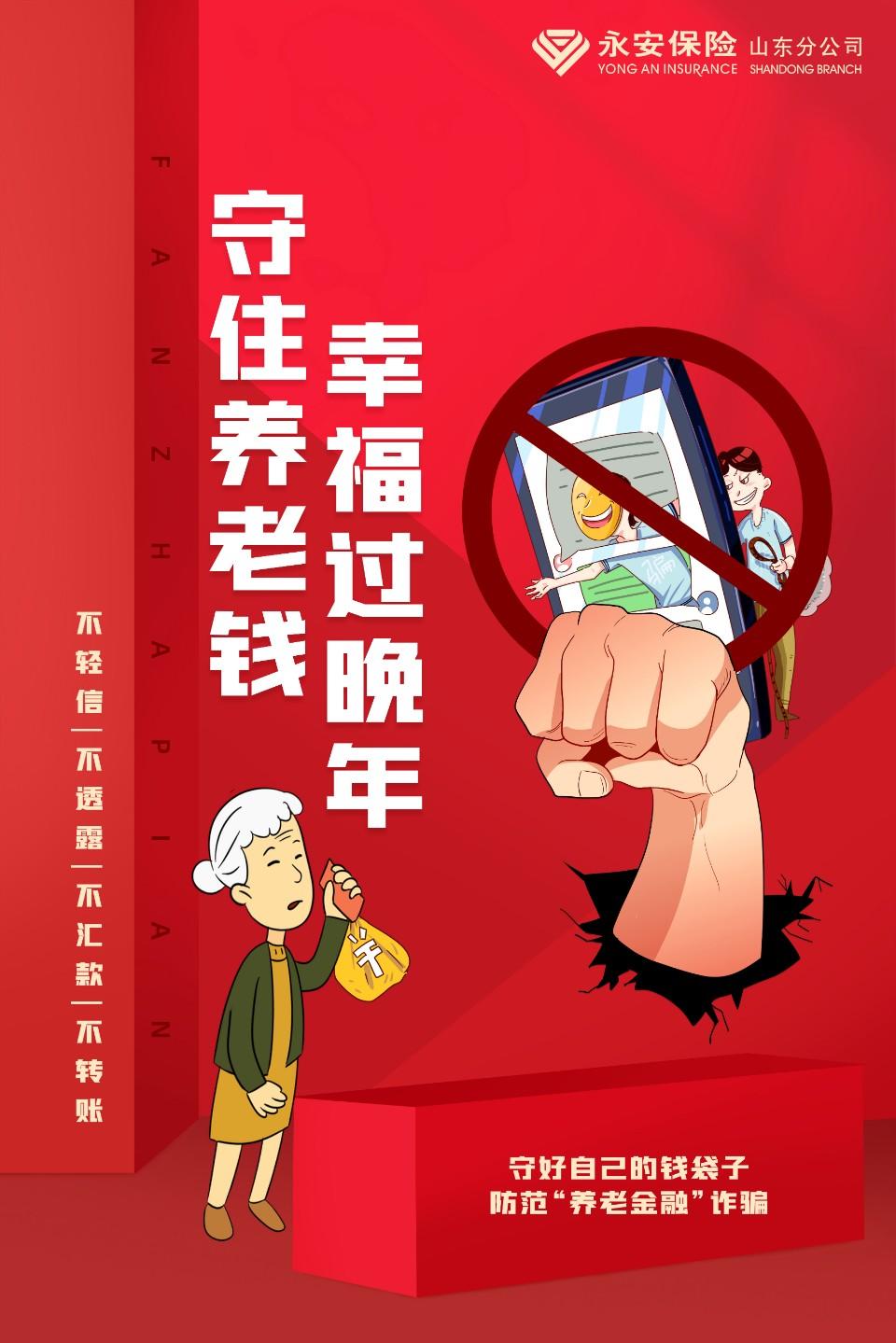 永安保险:防范养老金融诈骗 幸福过好晚年生活