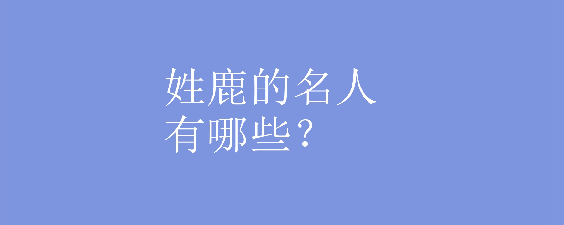 姓鹿的名人有哪些?