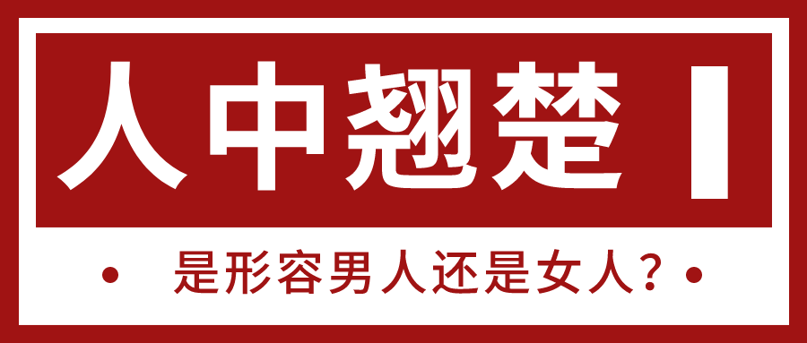 "人中翘楚"是形容男人还是女人?