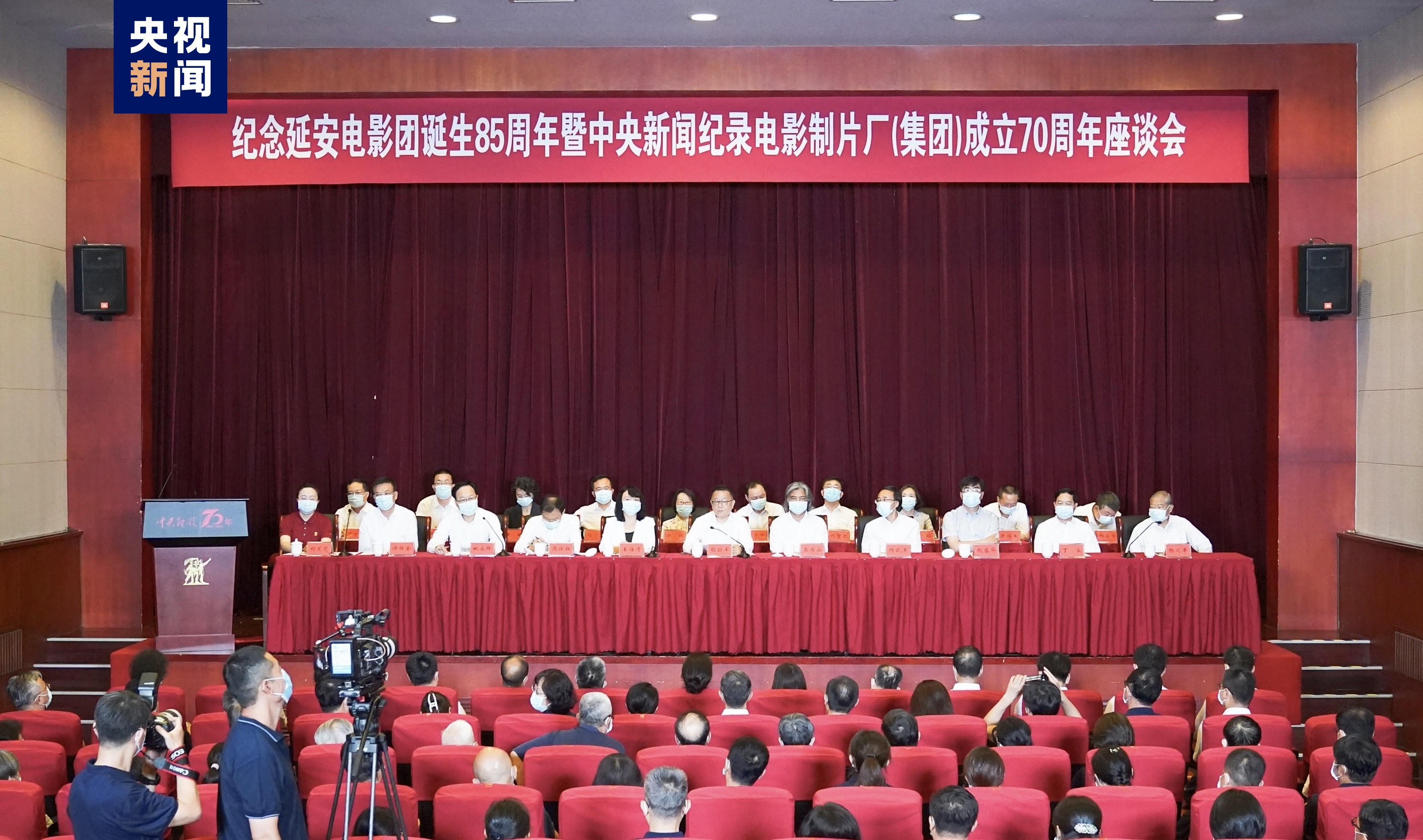 纪念延安电影团诞生85周年暨中央新闻纪录电影制片厂(集团)成立70周年