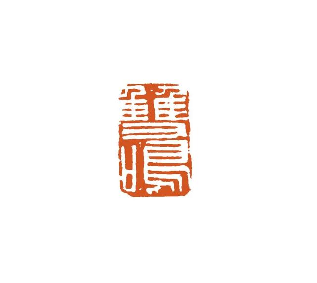 青年篆刻家贺维豪篆刻雅集—念依草堂第419期