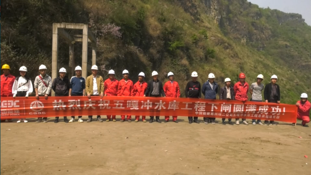 五嘎冲水库下闸蓄水