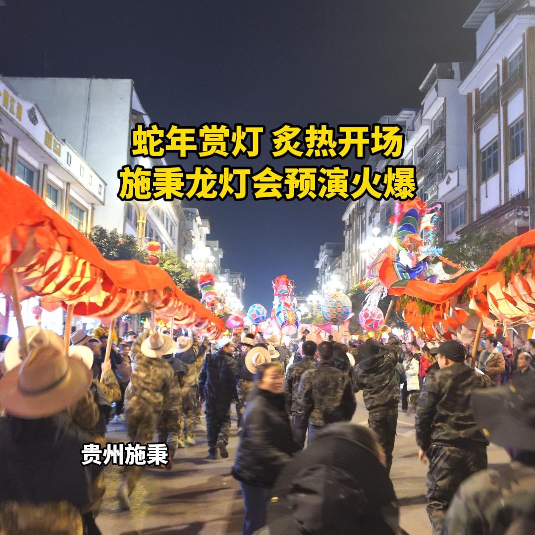 蛇年赏灯 炙热开场 施秉龙灯会预演火爆
