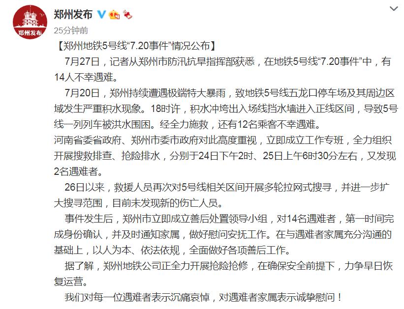 郑州地铁5号线"7.20事件"情况通报 14名遇难者名单公布