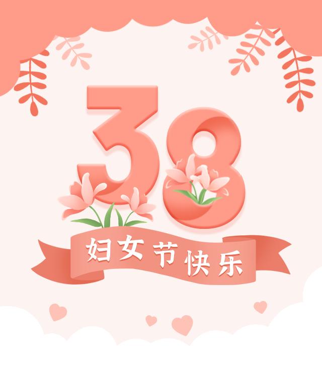 38节日图片大全 最美图片