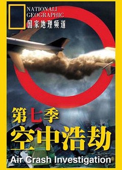 空中浩劫 第七季