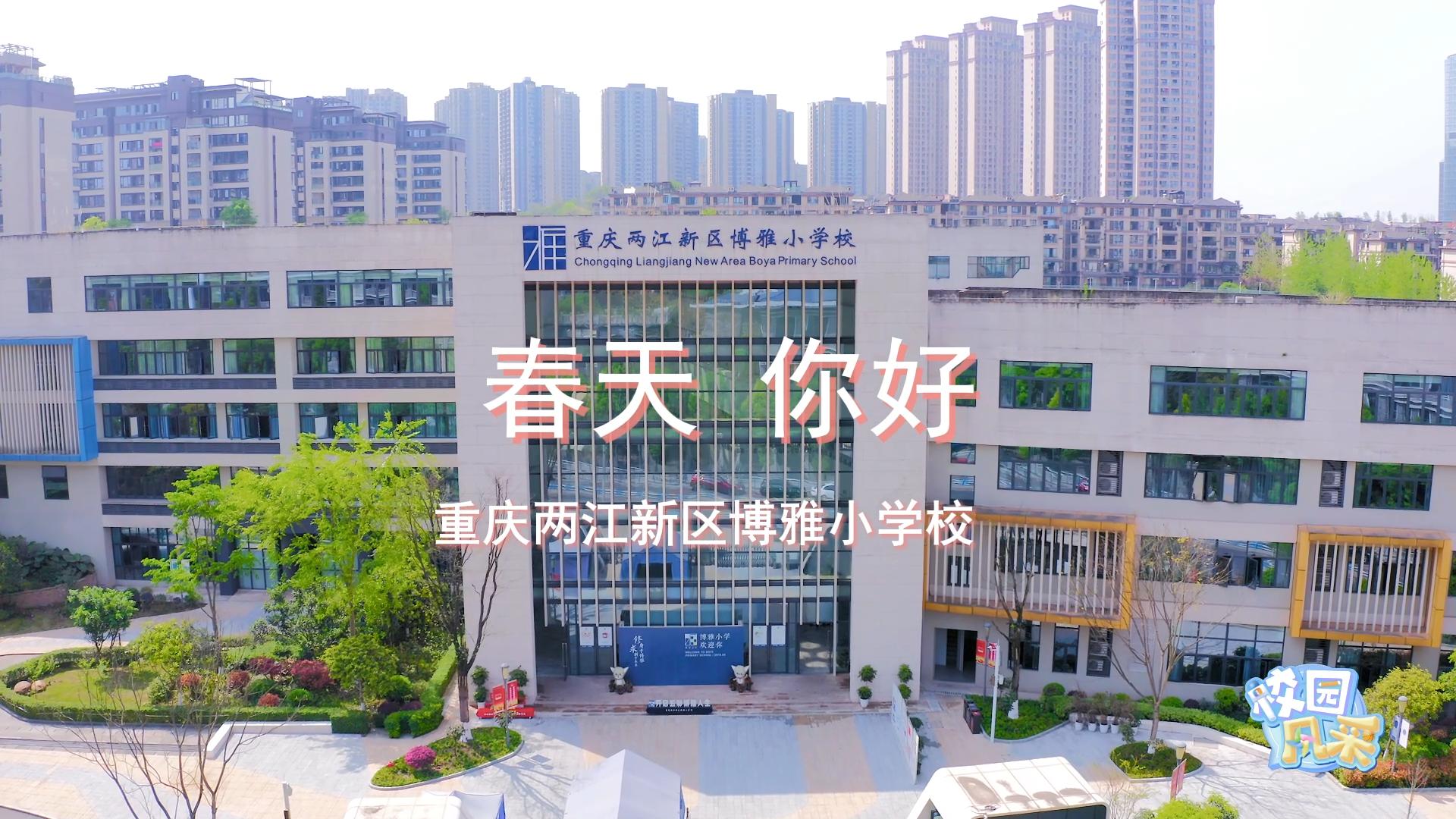 四月春暖阳 读书好时光——重庆两江新区博雅小学校邀你共赏春景
