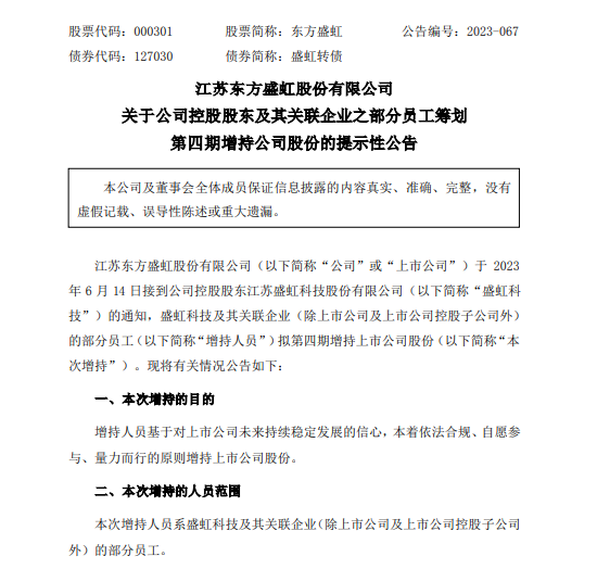 东方盛虹:控股股东及其关联企业部分员工筹划第四期增持公司股份