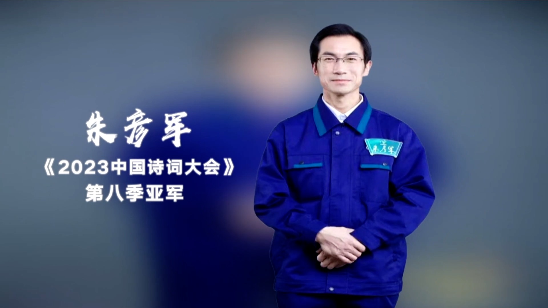 新华视点|朱彦军:有诗酬岁月 无梦到功名