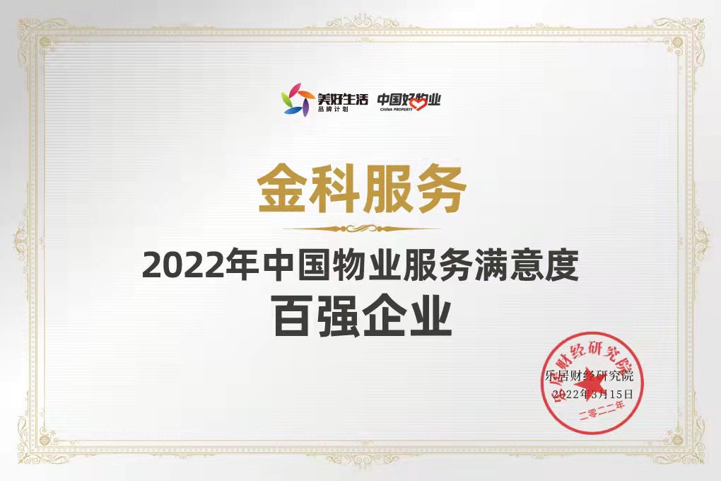 快讯:金科服务荣获2022年中国物业服务满意度百强企业