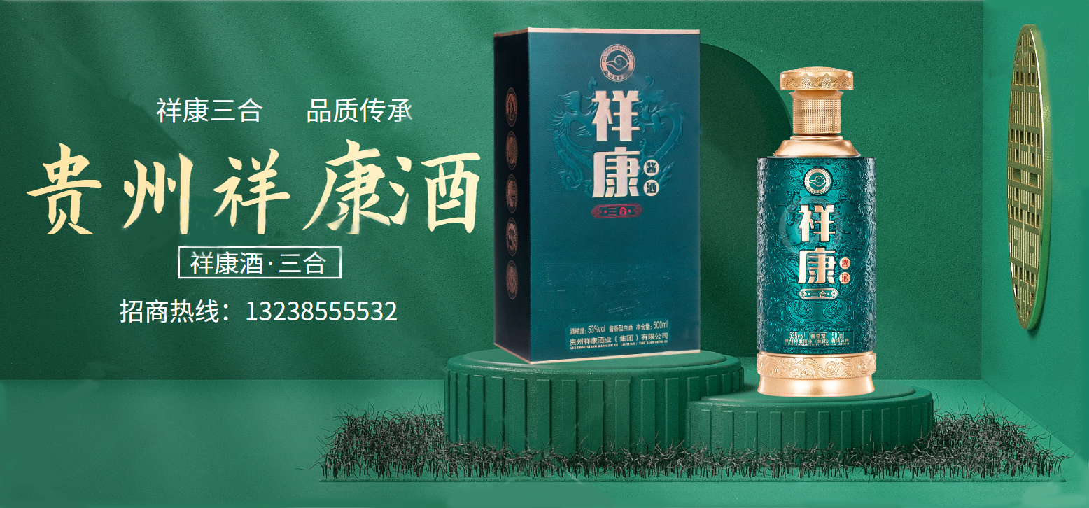 抢占投资c位!茅台镇祥康酒业直供,低价高质,小额投资轻松创业