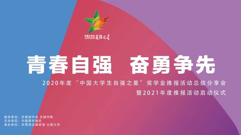 2020年度"中国大学生自强之星"奖学金推报活动总结分享会举行