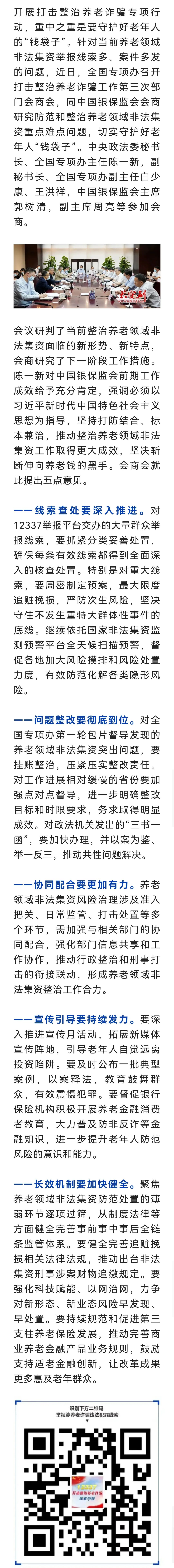 陈一新:坚决斩断伸向老年人"钱袋子"的黑手