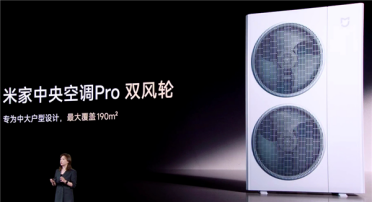 2.59万-5.19万！小米米家中央空调Pro双风轮系列发布：最高8匹一拖六