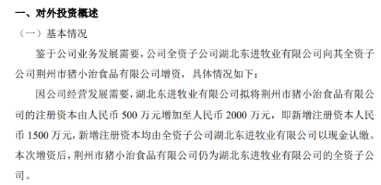 东进农牧全资子公司湖北东进牧业有限公司向其全资子公司荆州市猪小治