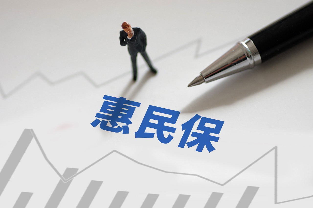 2023普惠医疗保险行业论坛:惠民保需找到产品成本,服务质量,可持续