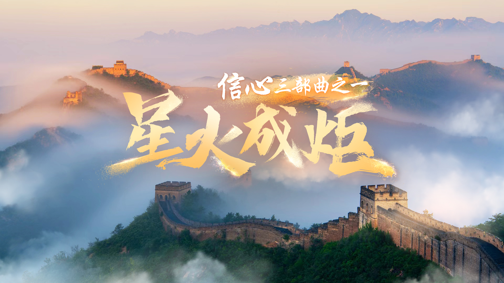 信心·星火成炬