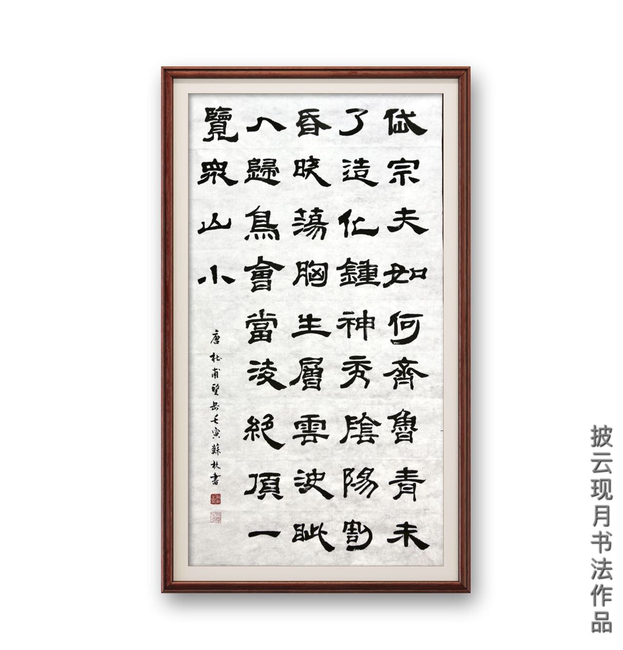 隶书 望岳 杜甫 披云现月书法作品